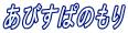 �A�r�X�p�̂���