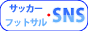 �T�b�J�[�E�t�b�g�T��SNS